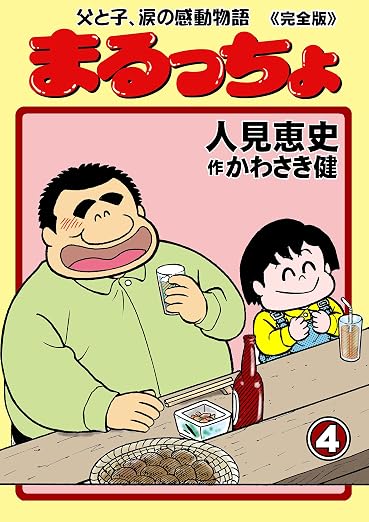 まるっちょ～父と子、涙の感動物語～ 4巻