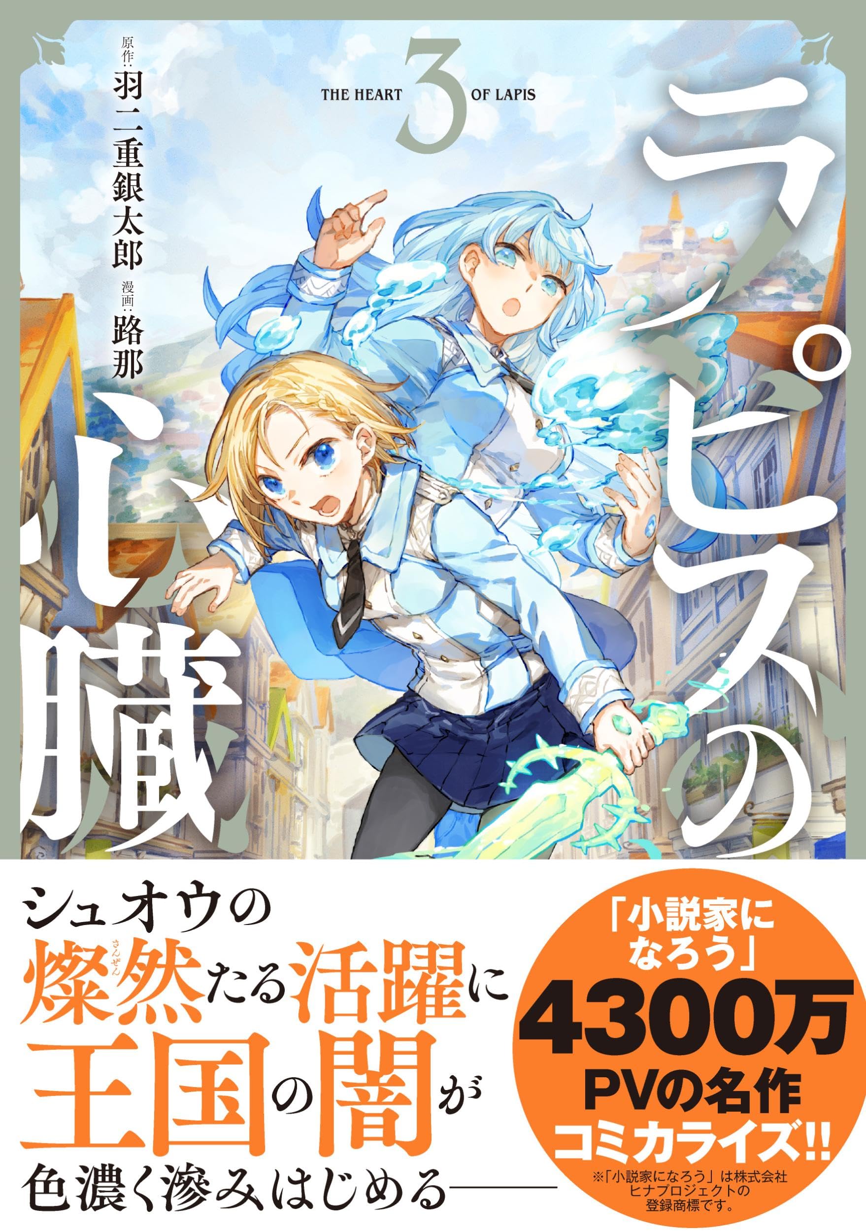 Amazon.co.jp: ラピスの心臓 3 (BUNCOMI FANTASY) : 羽二重 銀太郎, 路