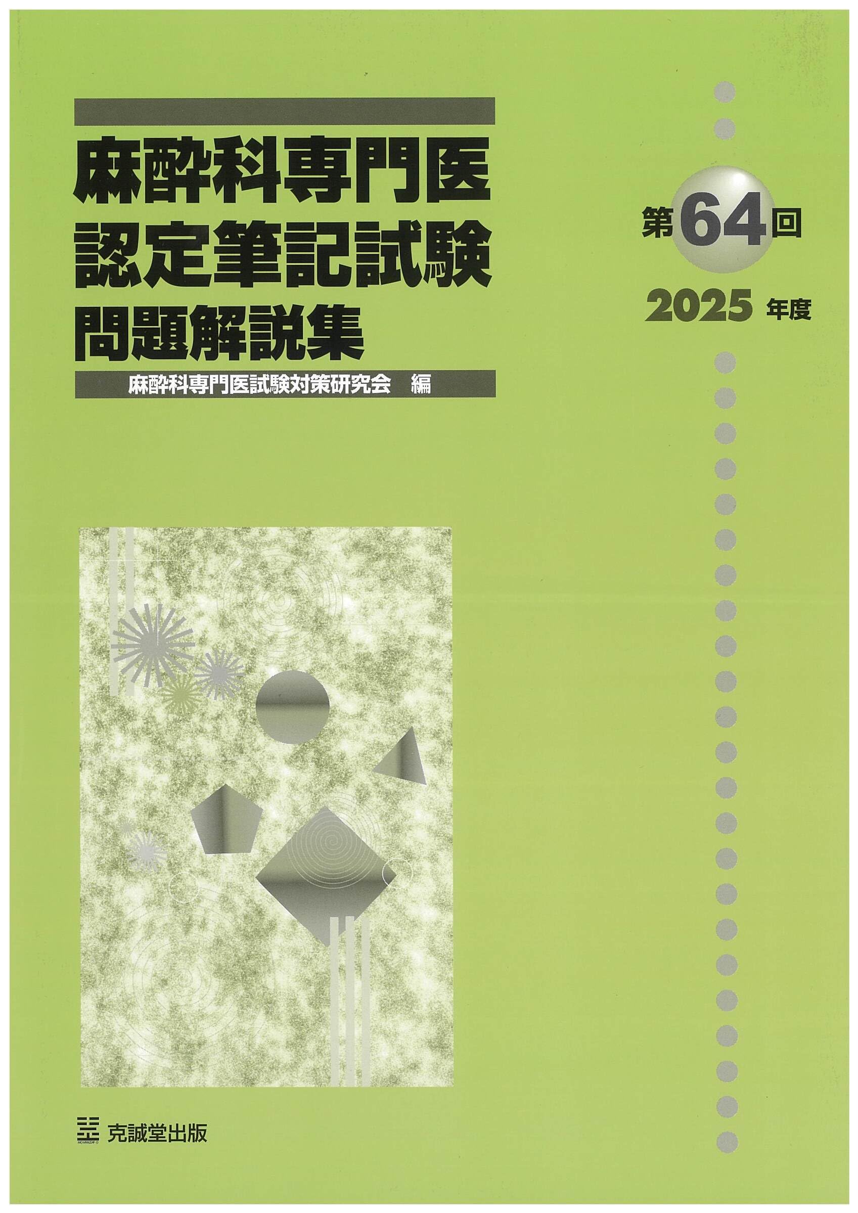 Amazon.co.jp: 第64回(2025年度)麻酔科専門医認定筆記試験 問題解説集
