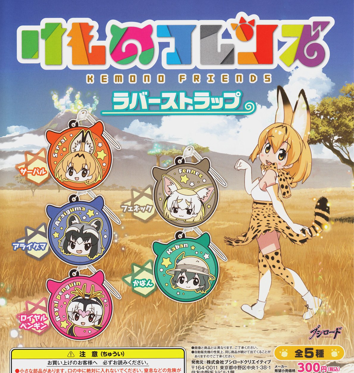 Amazon | けものフレンズ ラバーストラップ 全5種セット | カプセル