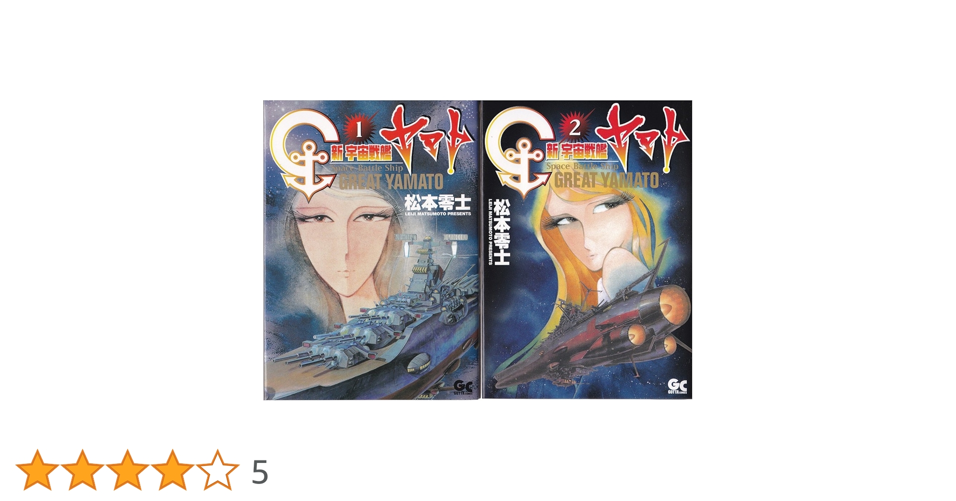 Amazon.co.jp: 新宇宙戦艦ヤマト 全2巻完結 (ガッタコミックス