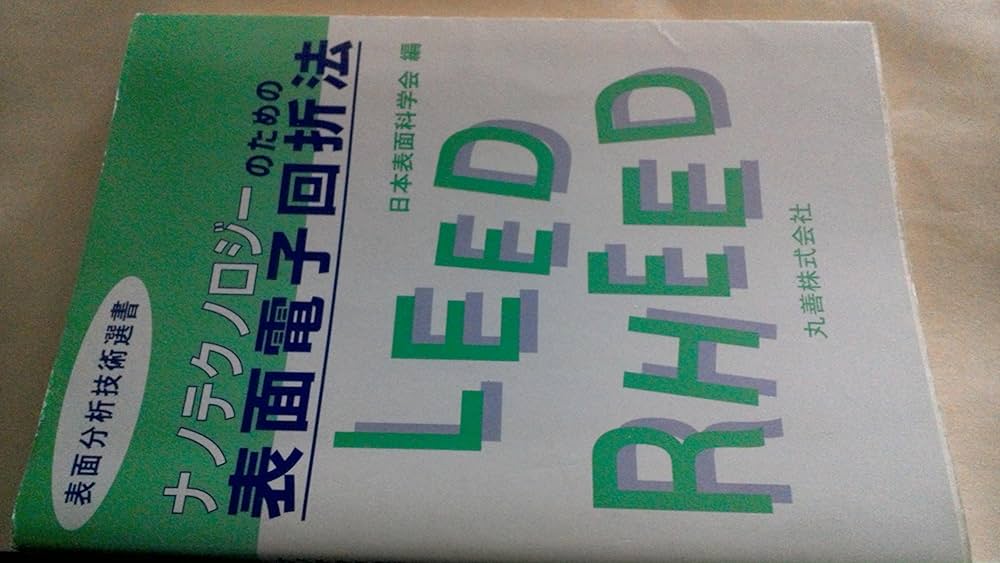 電子プローブ・マイクロアナライザー (表面分析技術選書) 日本表面科学会 電子プローブマイクロアナライザー（表面分析技術選書） 日本