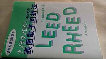【中古本】電子回折・電子分光 中古本】電子回折・電子分光 楽天市場】【中古】 電子回折・電子