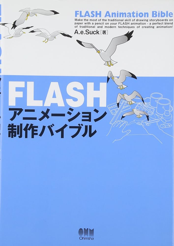 FLASHアニメーション制作バイブル | A.e.Suck |本 | 通販 | Amazon