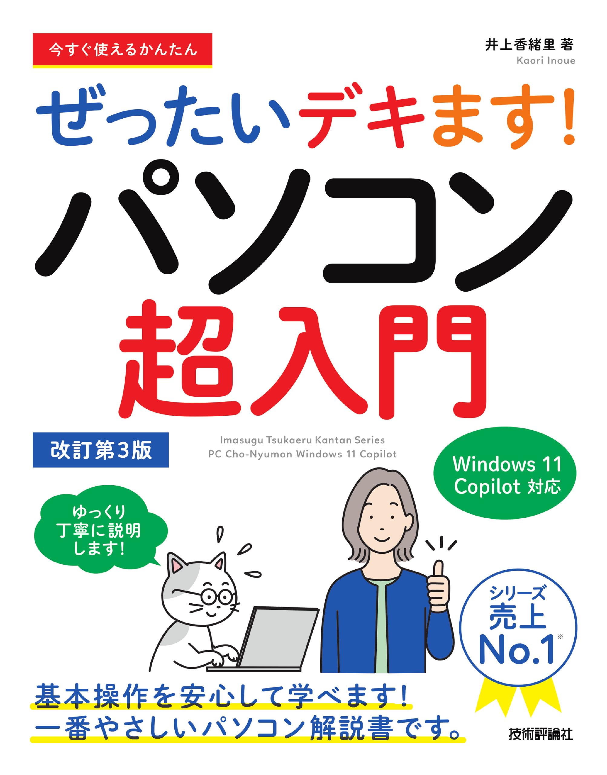 今すぐ使えるかんたん ぜったいデキます！ パソコン超入門 Windows 11
