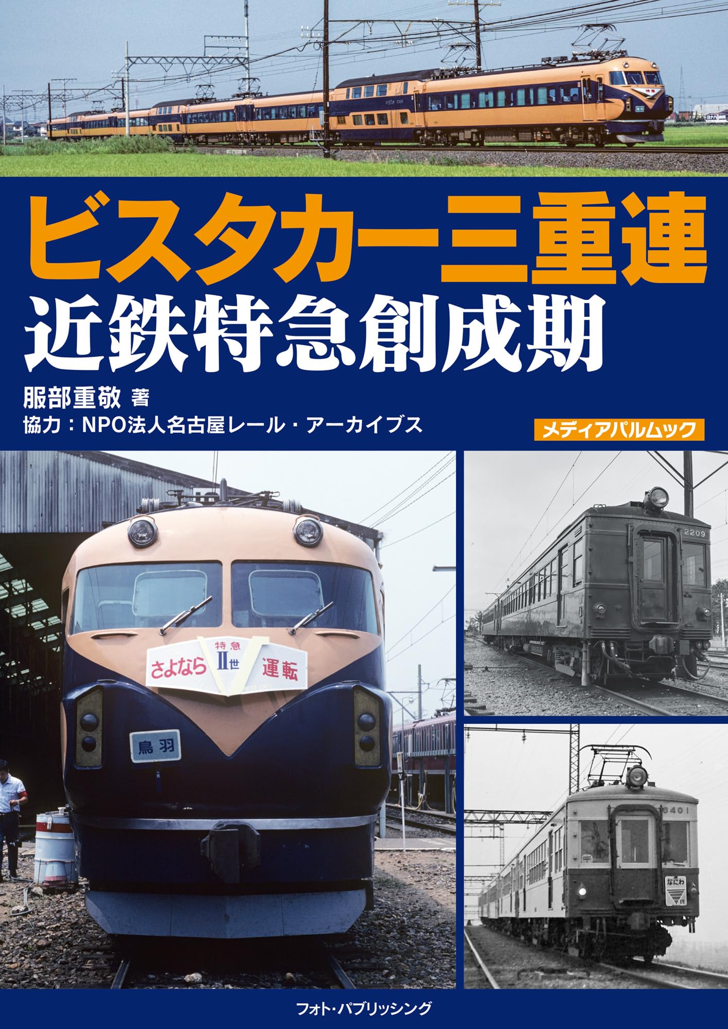 Amazon.co.jp: ビスタカー三重連 近鉄特急創成期 (メディアパルムック