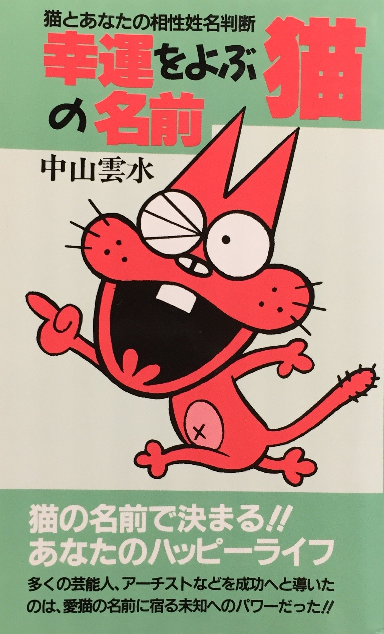 幸運をよぶ猫の名前 猫とあなたの相性姓名判断 中山 雲水 本 通販 Amazon