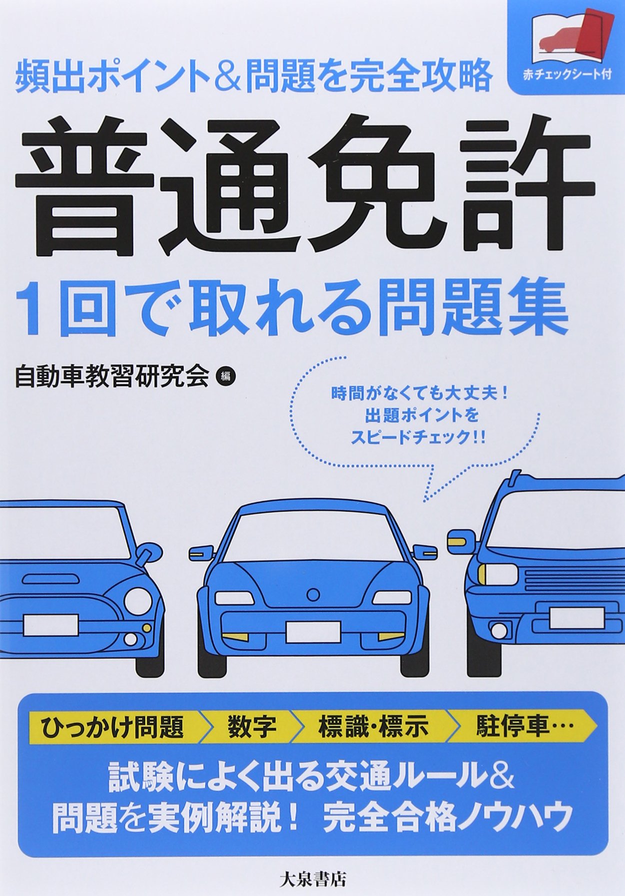普通免許 1回で取れる問題集: 頻出ポイント&問題を完全攻略 | 自動車