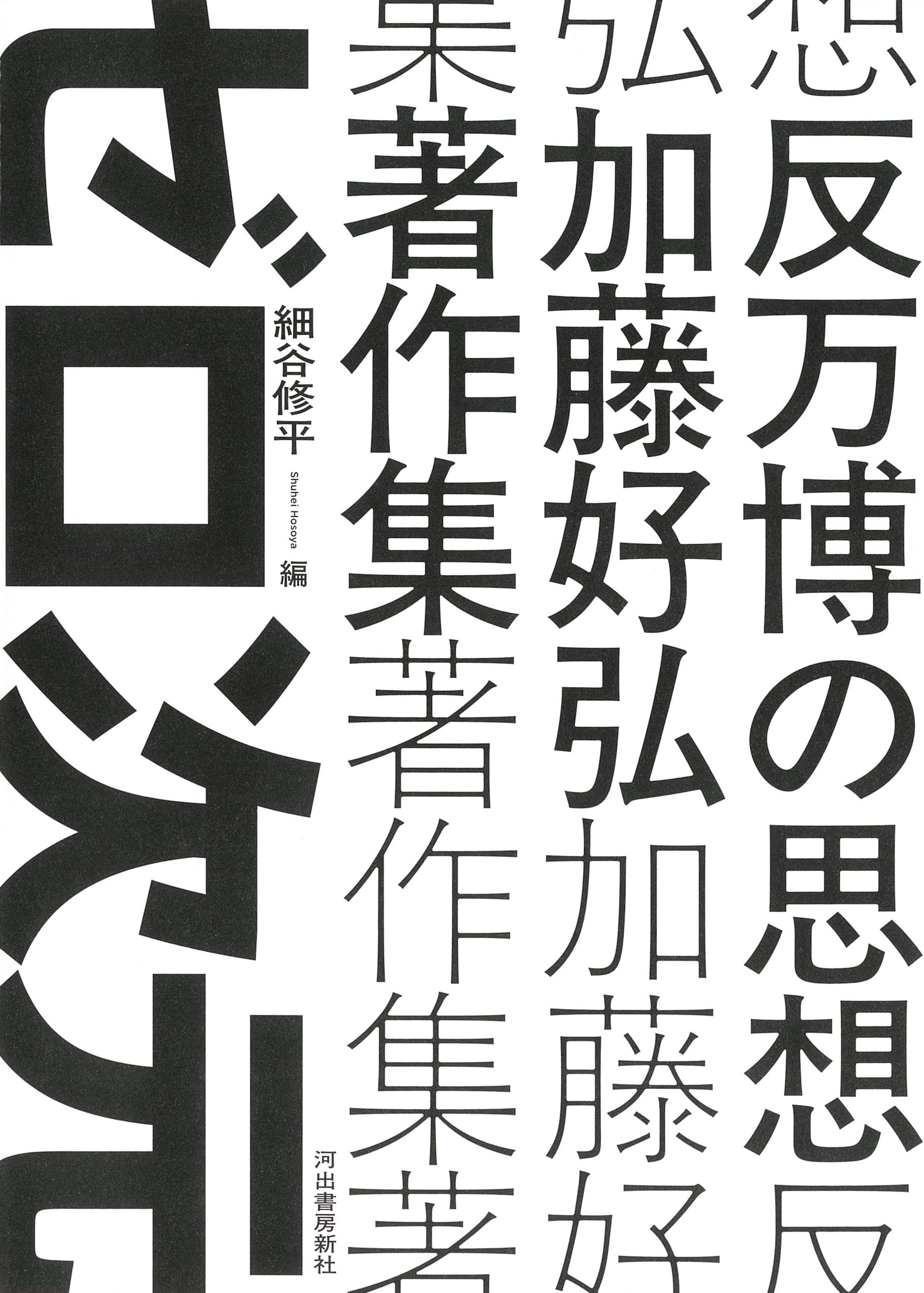 反万博の思想: 加藤好弘著作集 | 加藤 好弘, 細谷 修平 |本 | 通販