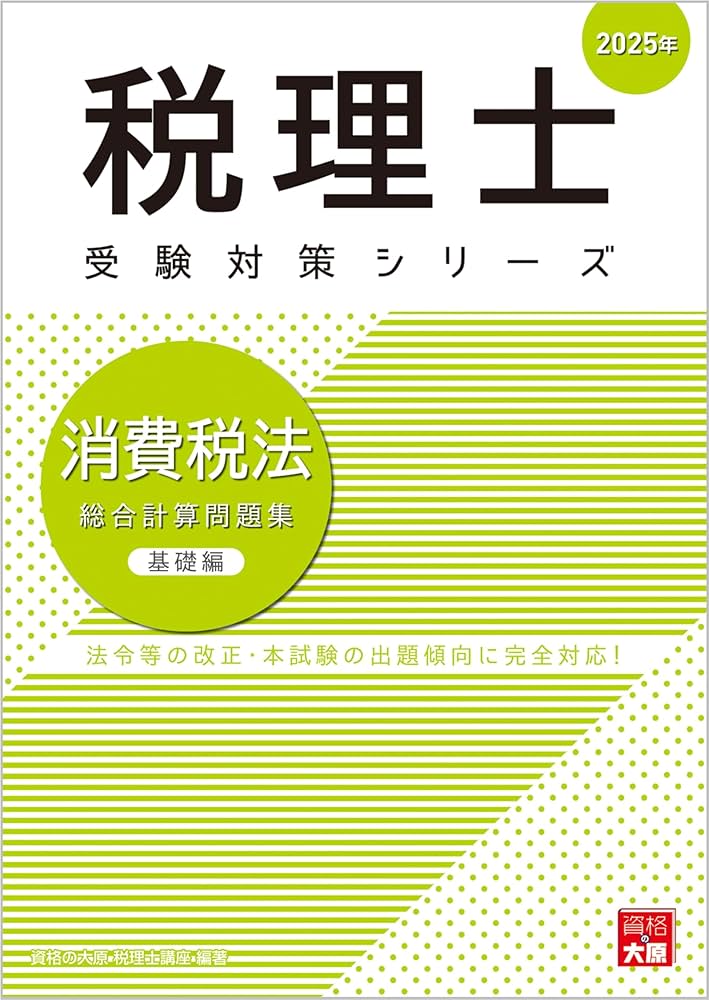 消費税法 大原 2025 理論問題集 税理士試験 税理士 消費税法 総合計算問題集基礎編 2025年 (税理士受験対策