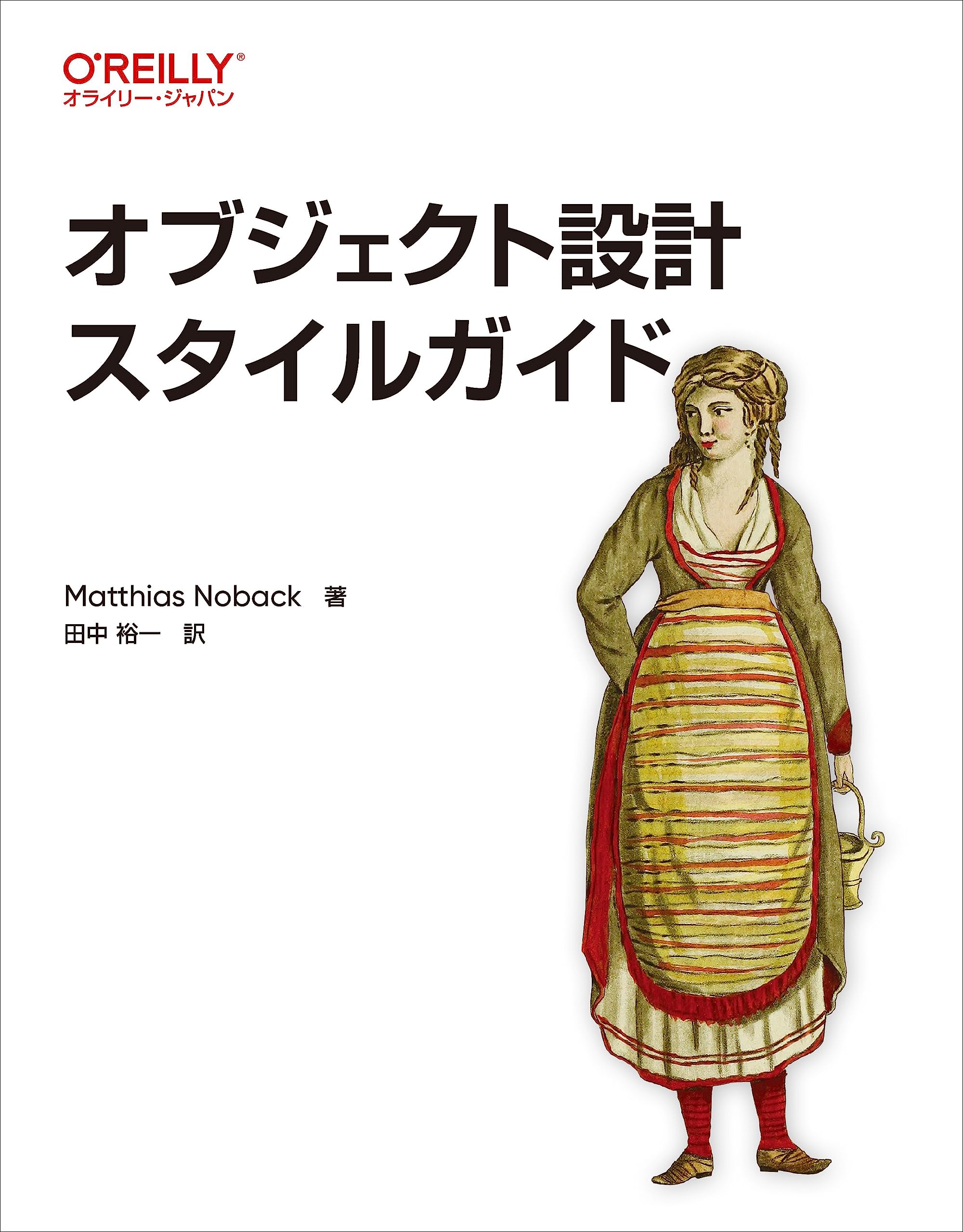オブジェクト設計スタイルガイド | Matthias Noback, 田中 裕一
