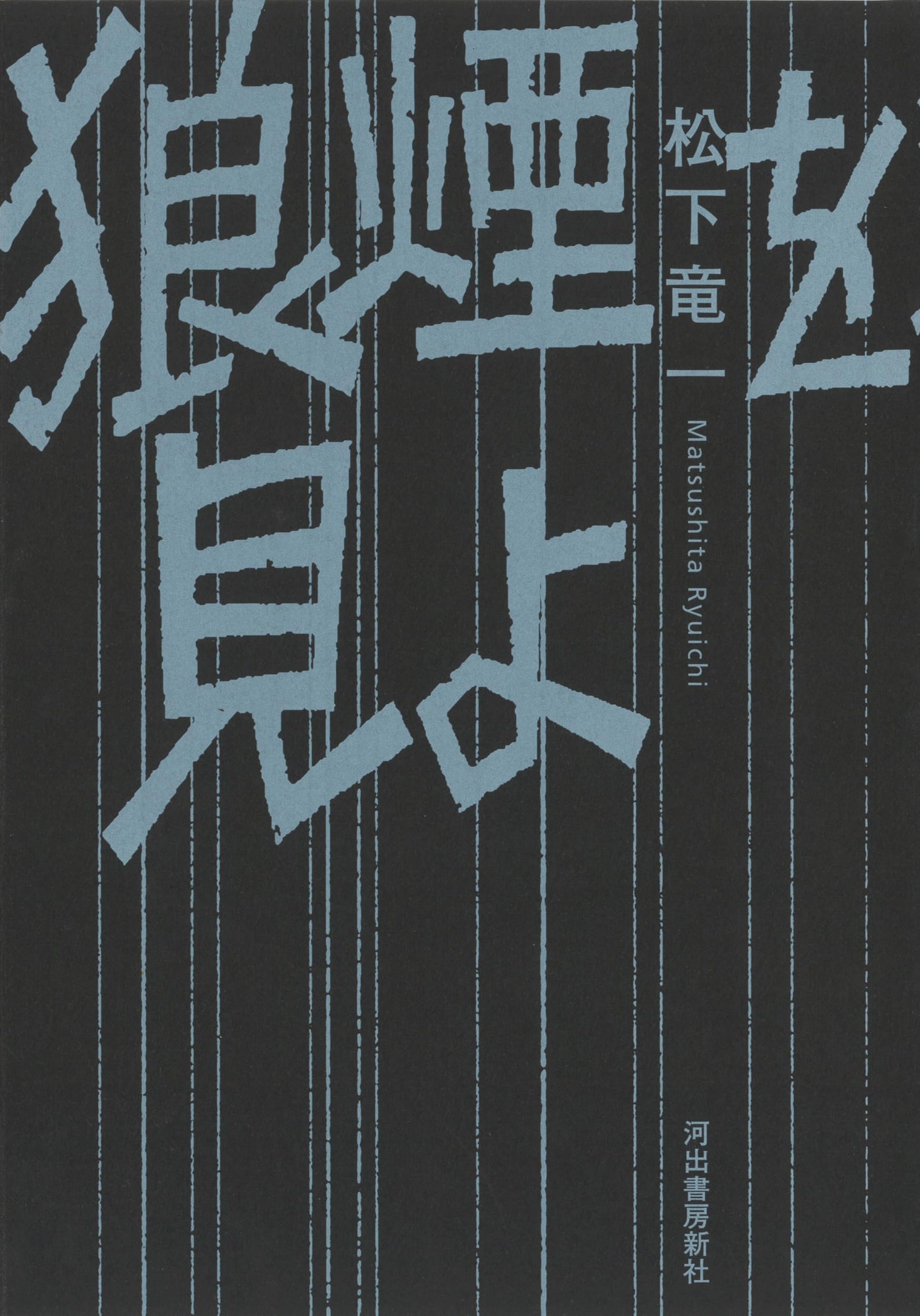 Amazon.co.jp: 松下 竜一: 本、バイオグラフィー、最新アップデート