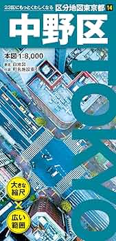 ２３区中１４冊セット明細地図 23区中14冊セット明細地図 23区中14冊セット明細地図