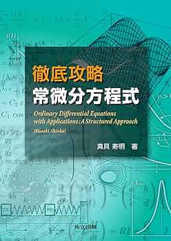 【中古本】常微分方程式の数値解法I 基礎編 中古本】常微分方程式の数値解法I 基礎編 常微分方程式の数値