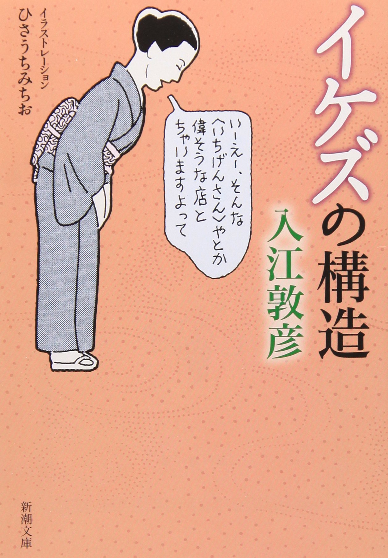イケズの構造 新潮文庫 敦彦 入江 本 通販 Amazon
