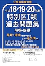Amazon.co.jp: 特別区過去問解答解説 平成18,19,20年度: 特別区I