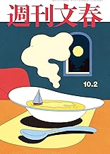 週刊文春 2025年10月2日号[雑誌]