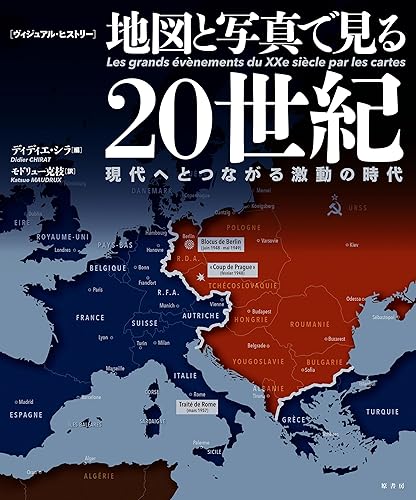 『［ヴィジュアル・ヒストリー］地図と写真で見る20世紀』