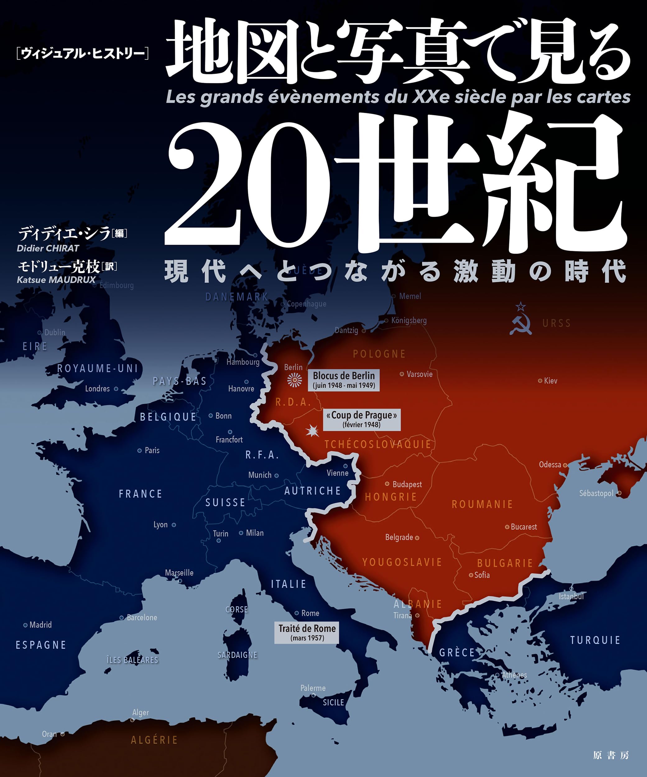 ヴィジュアル・ヒストリー］ 地図と写真で見る20世紀:現代へとつながる