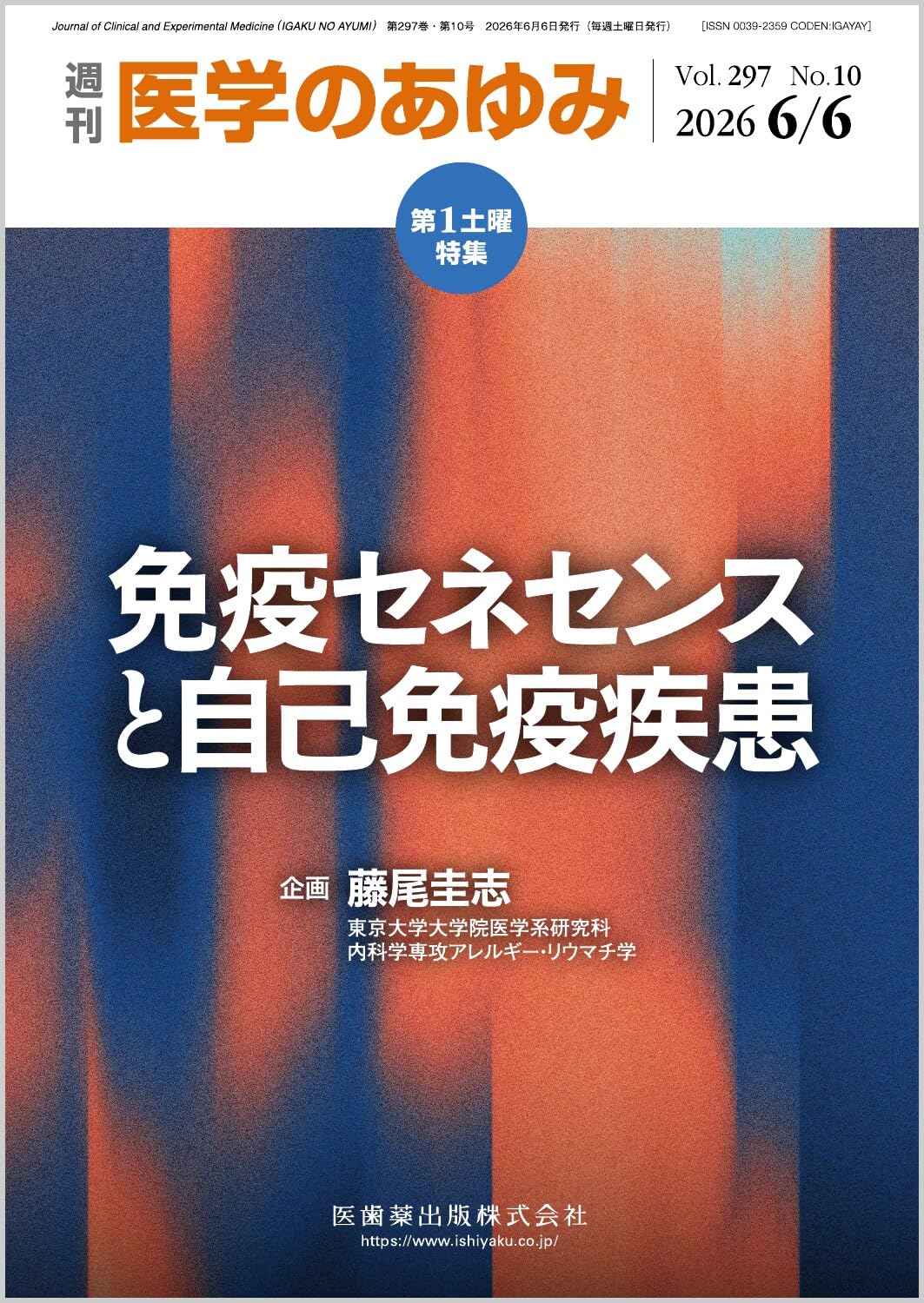 医学のあゆみ 免疫セネセンスと自己免疫疾患 2026年 297巻10号 6月第1
