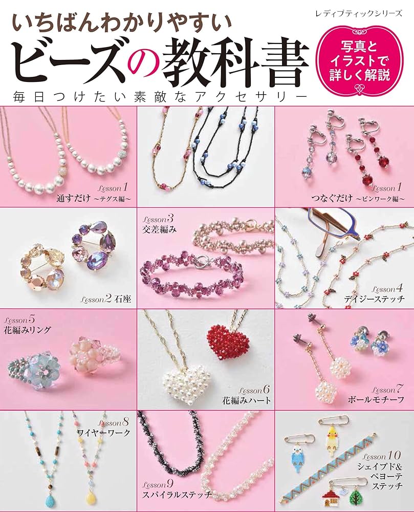 いちばんわかりやすいビーズの教科書 (レディブティックシリーズ