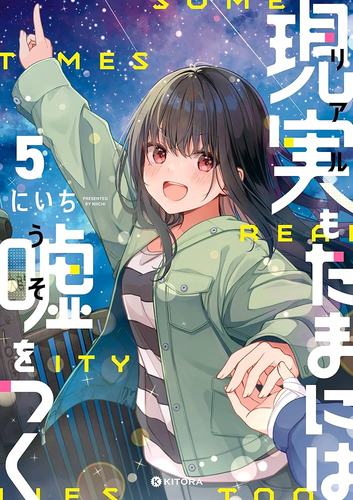 ☆特典5点付き [にいち] 現実もたまには嘘をつく 4-7巻 Amazon.co.jp: 現実もたまには嘘をつく5【電子特典付き】 (中経