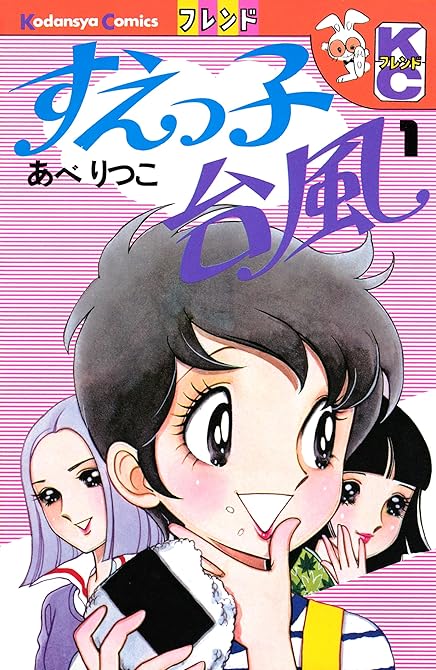 『すえっ子台風（１）』の表紙イラスト 電子書籍 漫画