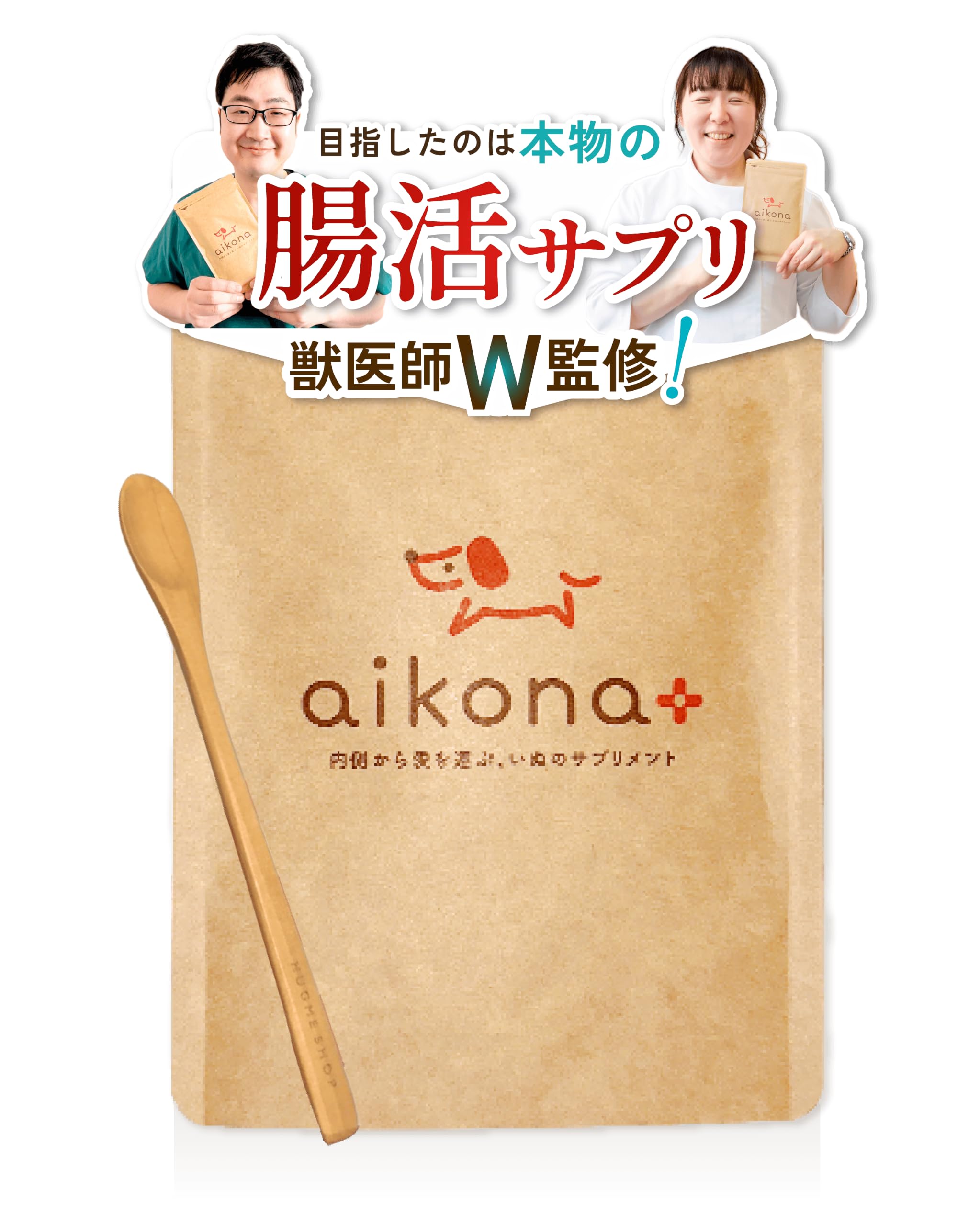 Amazon.co.jp: 【獣医師監修】あいこな プラス aikona + 犬 サプリ 腸