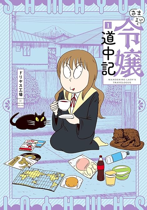 さまよい令嬢道中記(1)の表紙イラスト