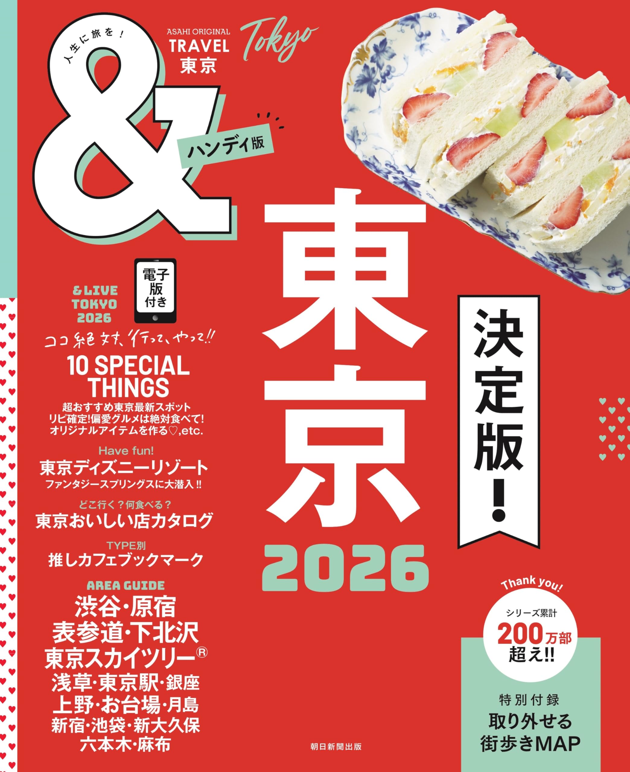 TRAVEL 東京 2026【ハンディ版】 (アサヒオリジナル) | 朝日新聞出版