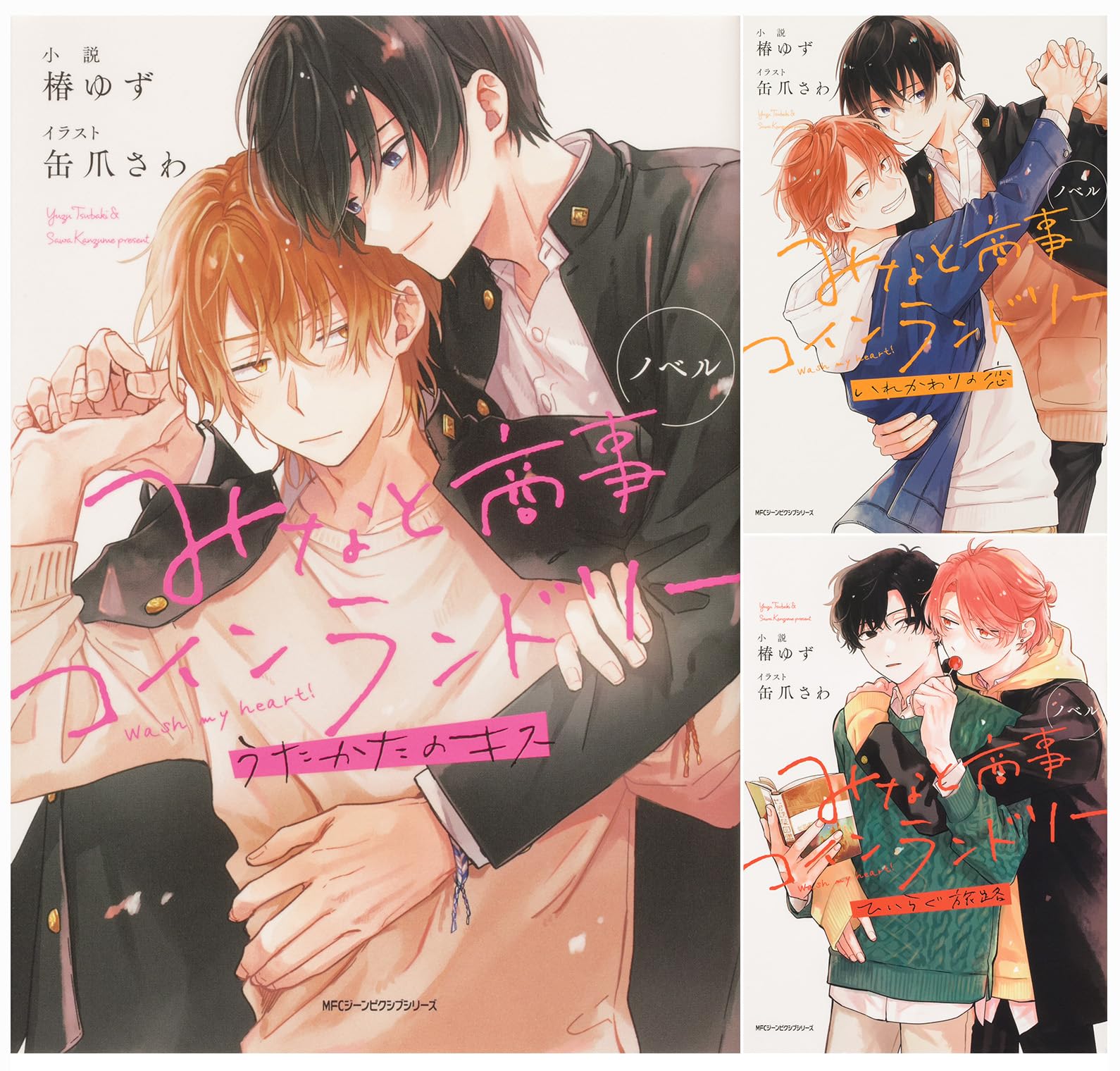 Amazon.co.jp: ノベル みなと商事コインランドリー 3冊セット (MFC