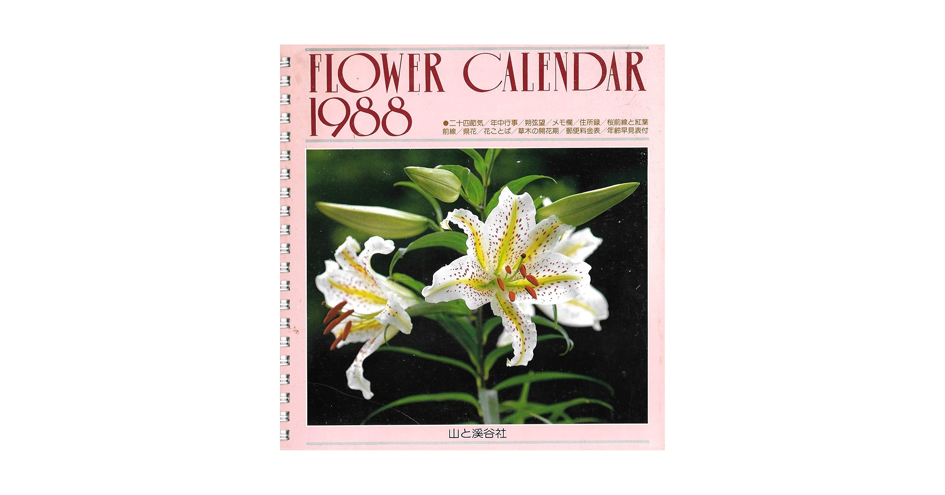 フラワーカレンダー (FLOWER CALENDAR) 1988 | 山と渓谷社 |本