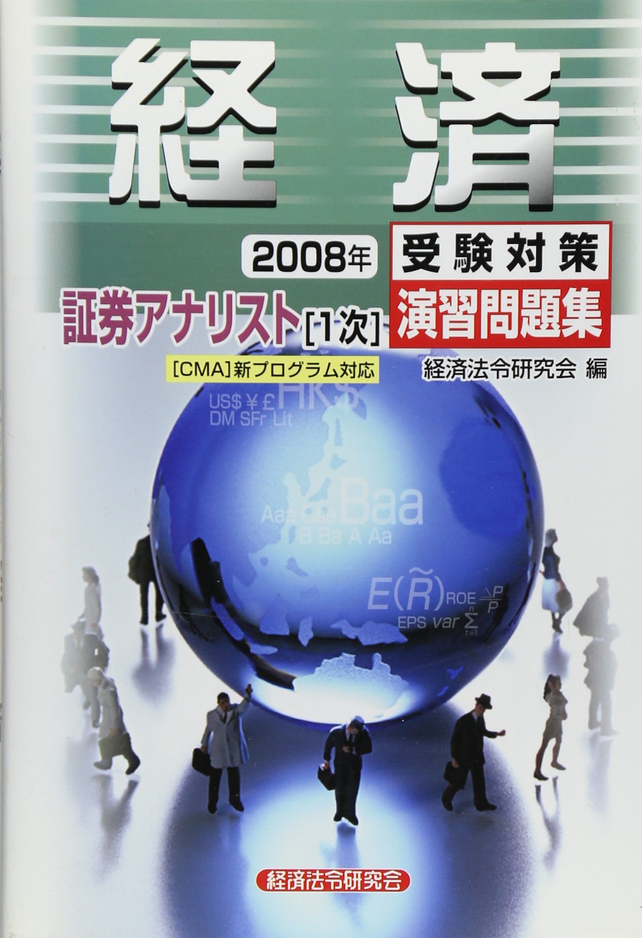 証券アナリスト２次受験対策演習問題集市場と経済の分析 ２００８年/経済法令研究会/経済法令研究会（単行本） 楽天ブックス: 証券アナリスト「2次」受験対策演習問題集市場と