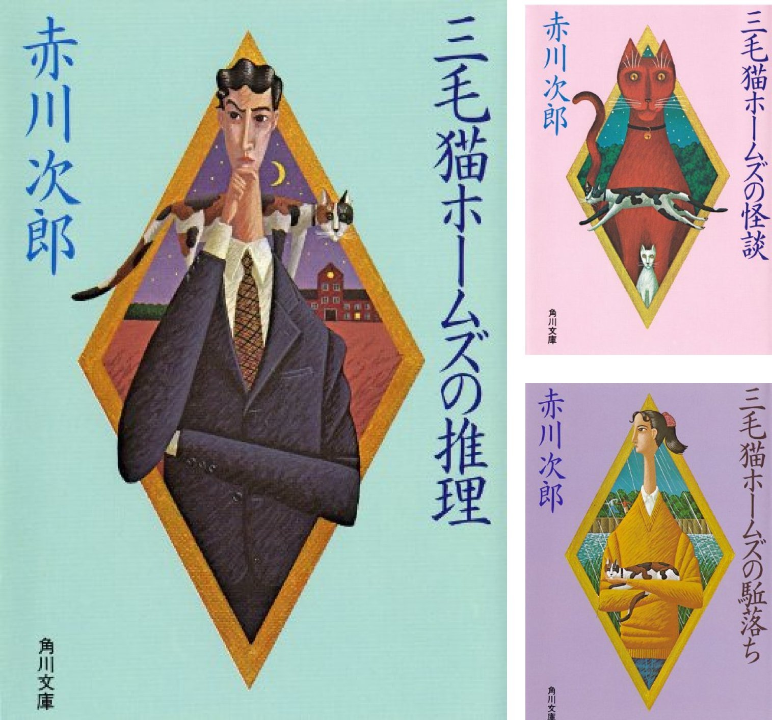 「三毛猫ホームズ」シリーズ
