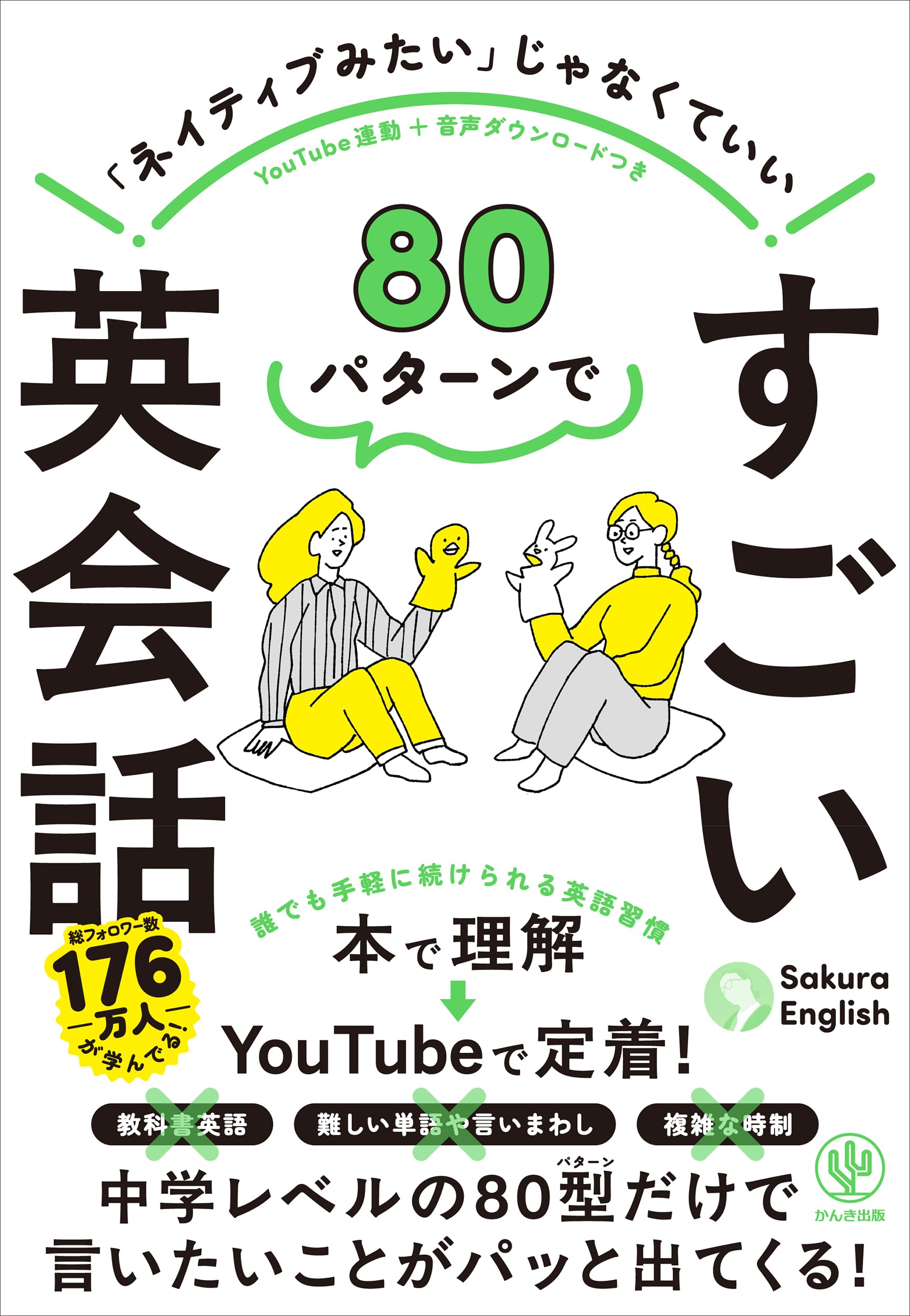 80パターンで すごい英会話 | Sakura English |本 | 通販 | Amazon