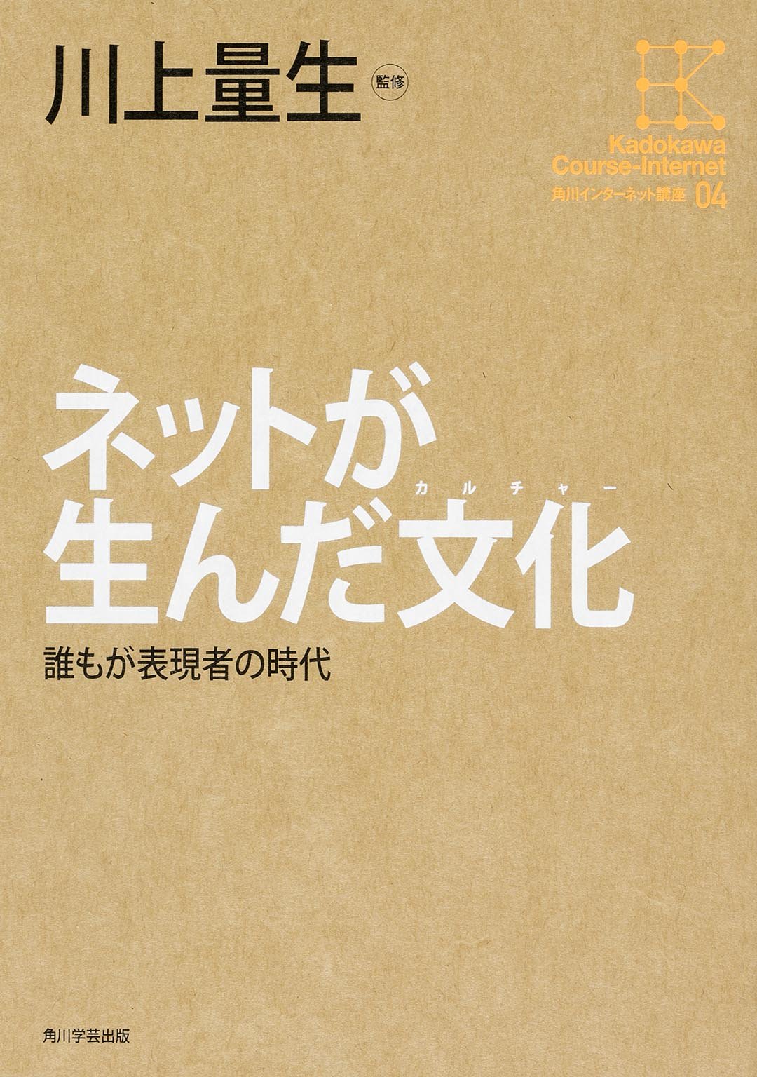 Amazon.co.jp: 角川インターネット講座 (4) ネットが生んだ文化