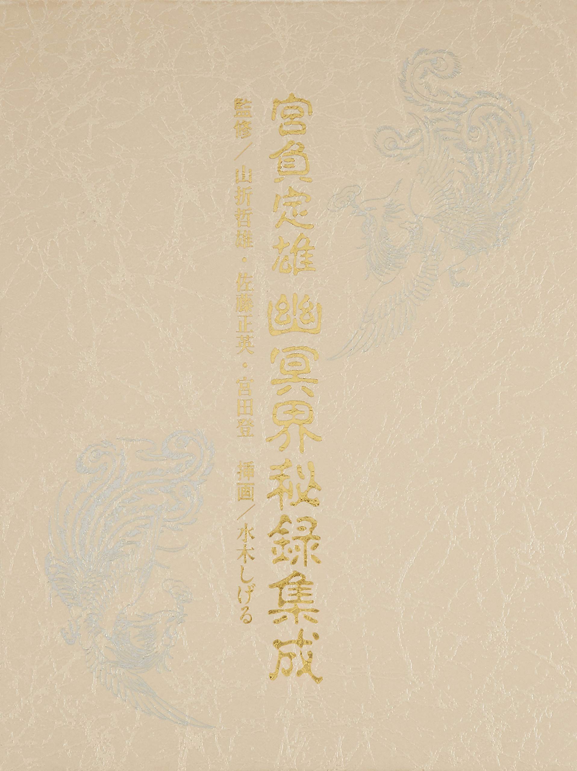 幽冥界秘録集成 | 山折哲雄, 佐藤正英, 宮田登, 久米晶文 |本 | 通販