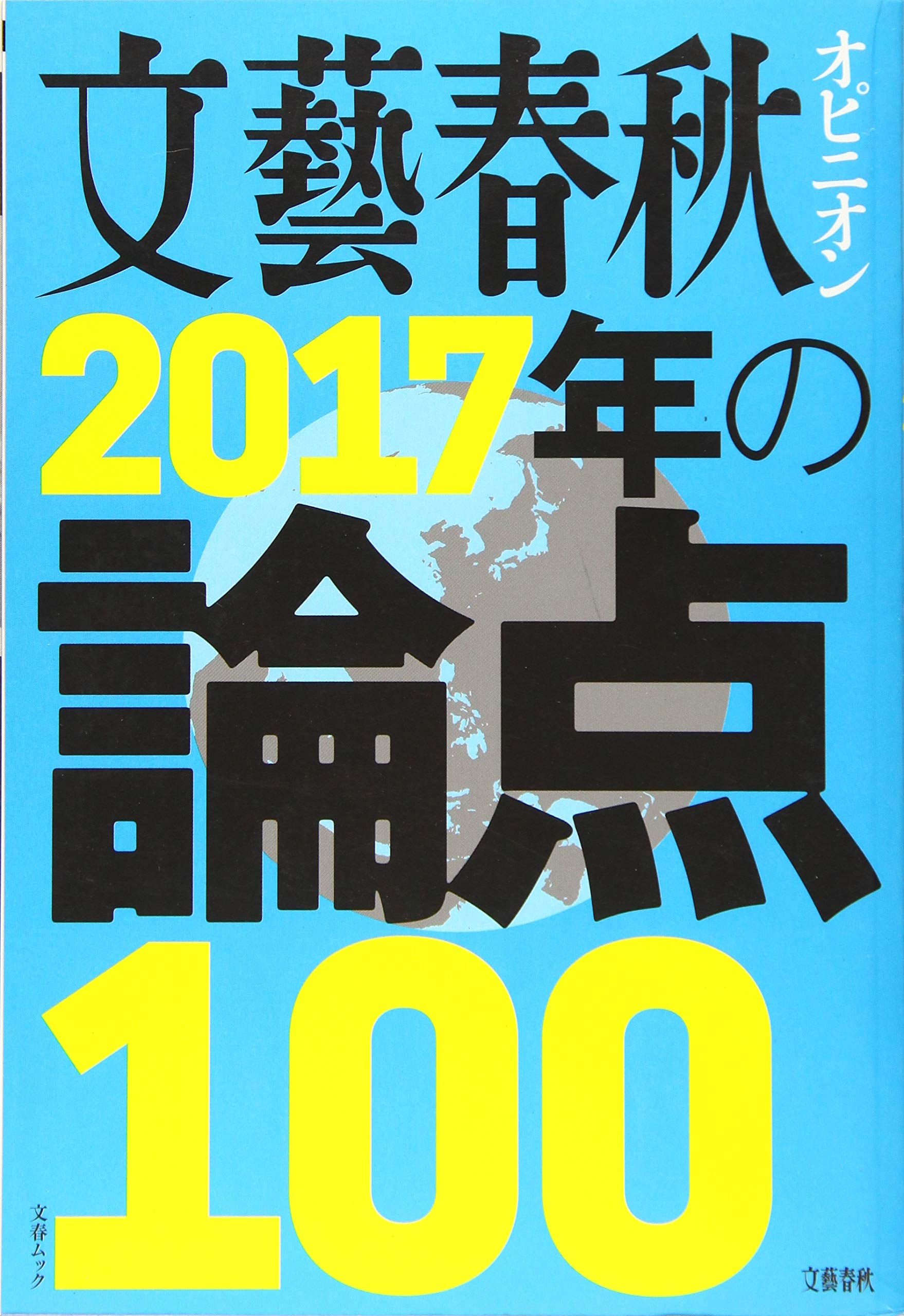 文藝春秋オピニオン 2017年の論点100 (文春MOOK) |本 | 通販 | Amazon