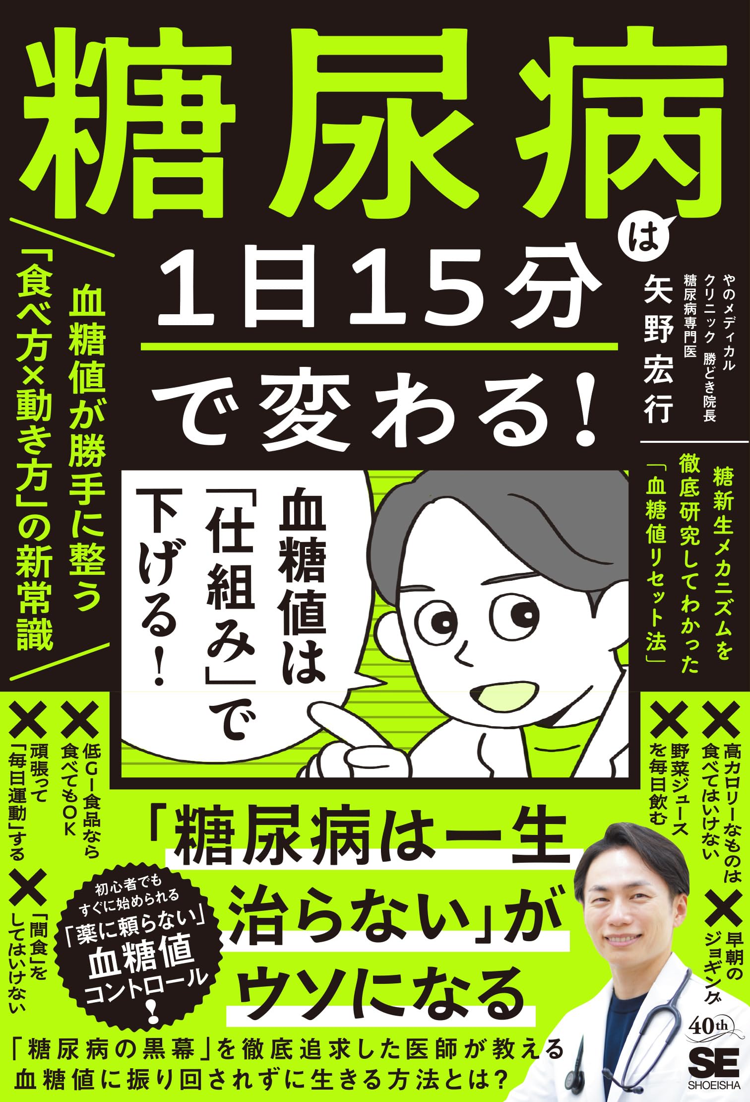 糖尿病は1日15分で変わる！血糖値が勝手に整う「食べ方×動き方」の新