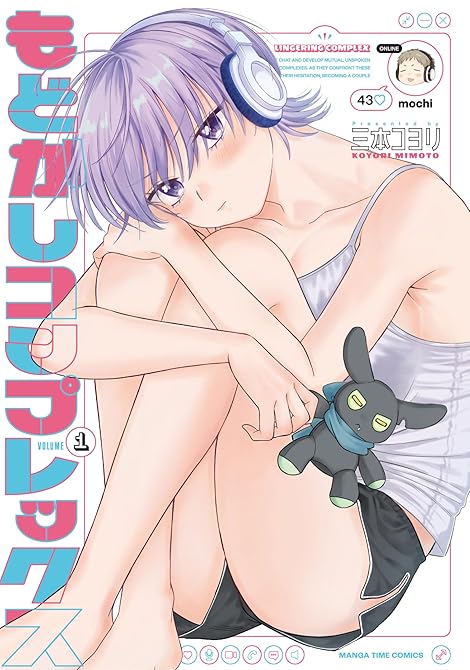 『もどかしコンプレックス　１巻』の表紙イラスト 電子書籍 漫画