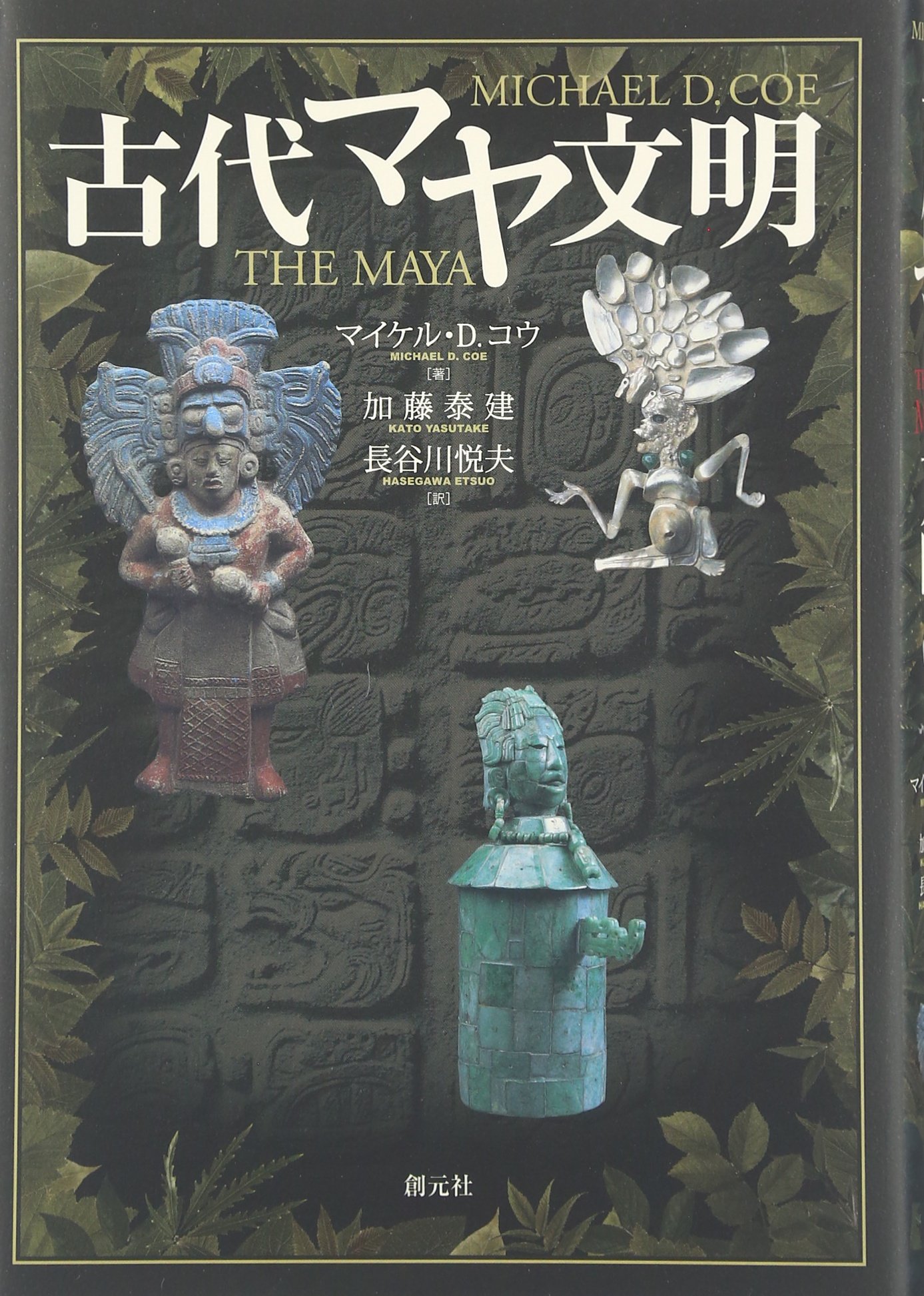 古代マヤ文明 | マイケル・D. コウ, Coe,Michael D., 泰建, 加藤, 悦夫