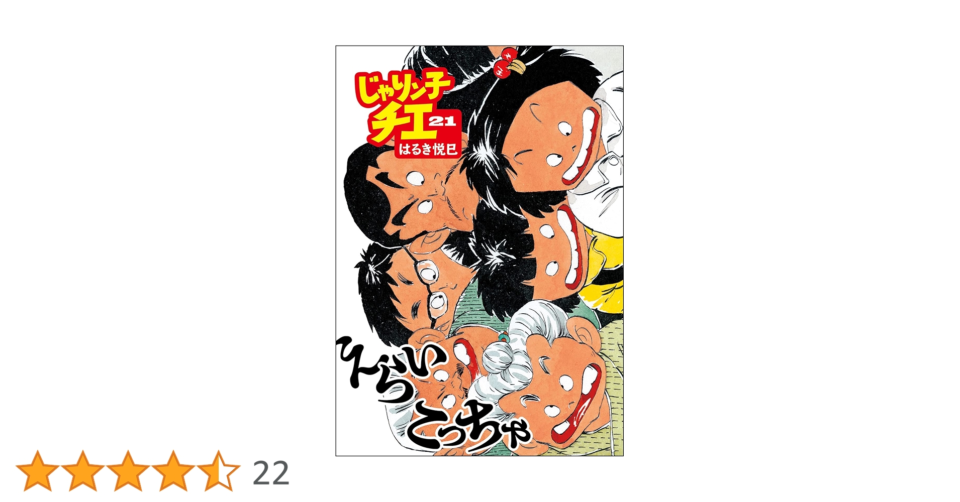 Amazon.co.jp: じゃりン子チエ(21) (双葉文庫) : はるき 悦巳: 本