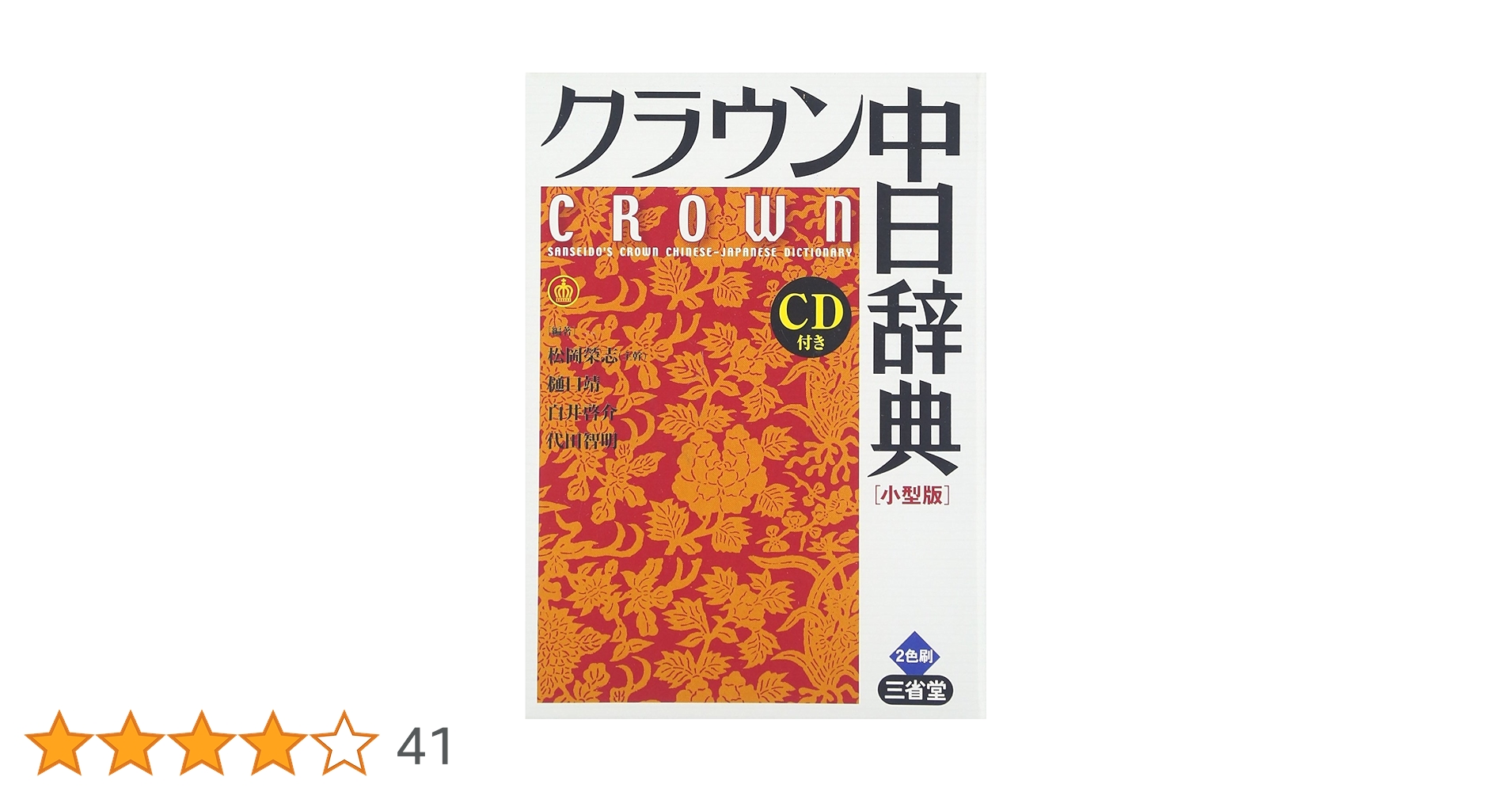 クラウン中日辞典 小型版 | 松岡 榮志 |本 | 通販 | Amazon