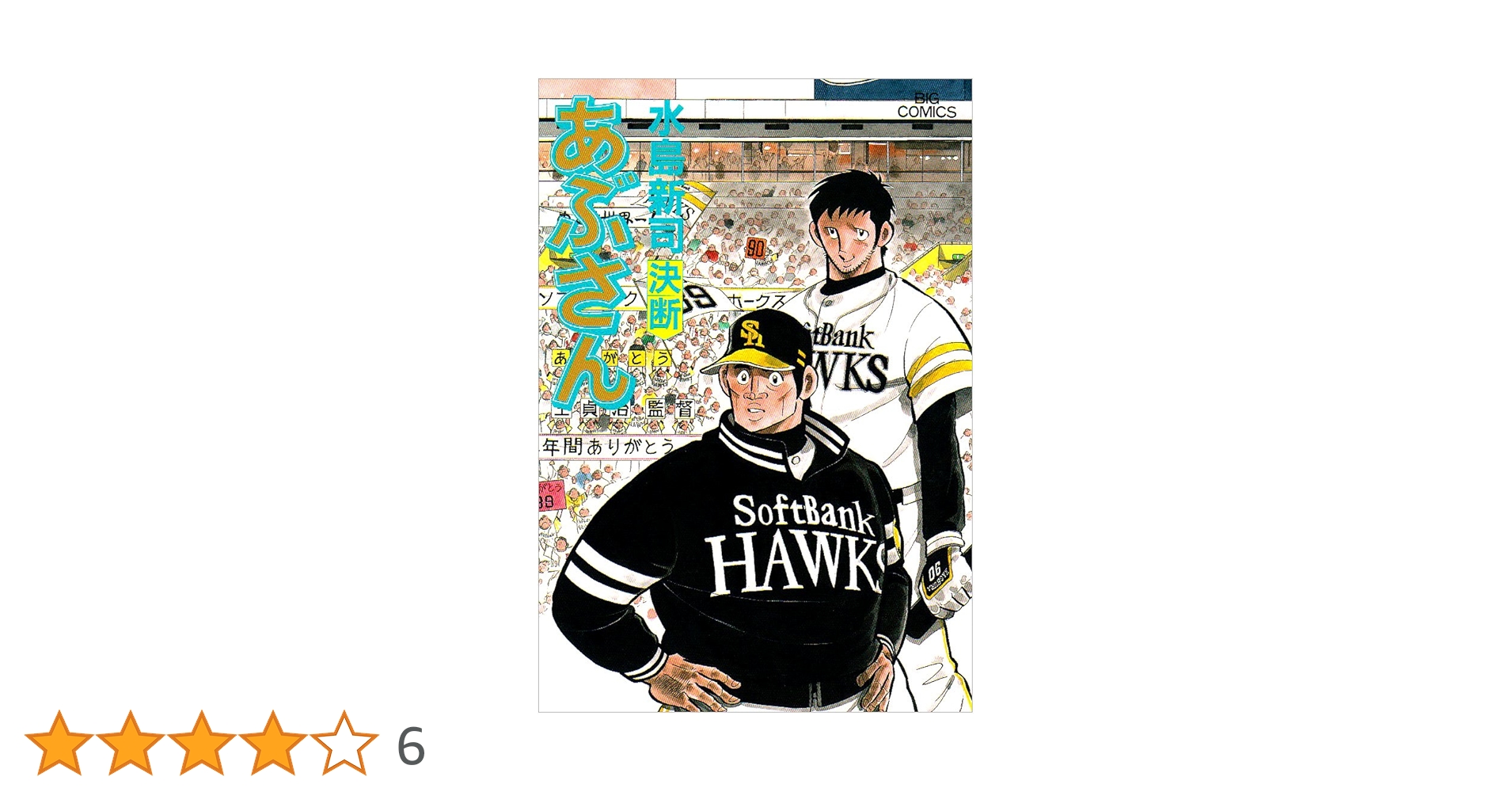 Amazon.co.jp: あぶさん 94 (ビッグコミックス) : 水島 新司: 本