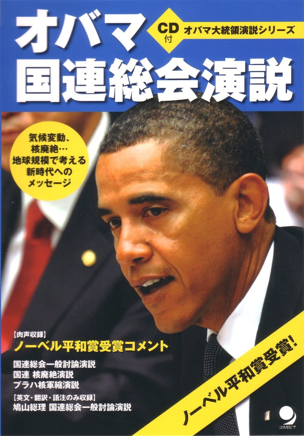 オバマ国連総会演説[CD付] (オバマ大統領演説シリーズ