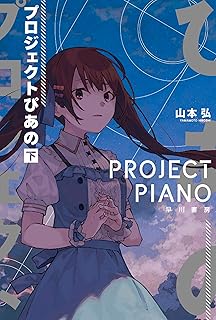 プロジェクトぴあの（下） (ハヤカワ文庫JA)