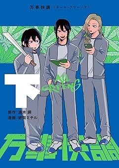 万事快調〈オール・グリーンズ〉