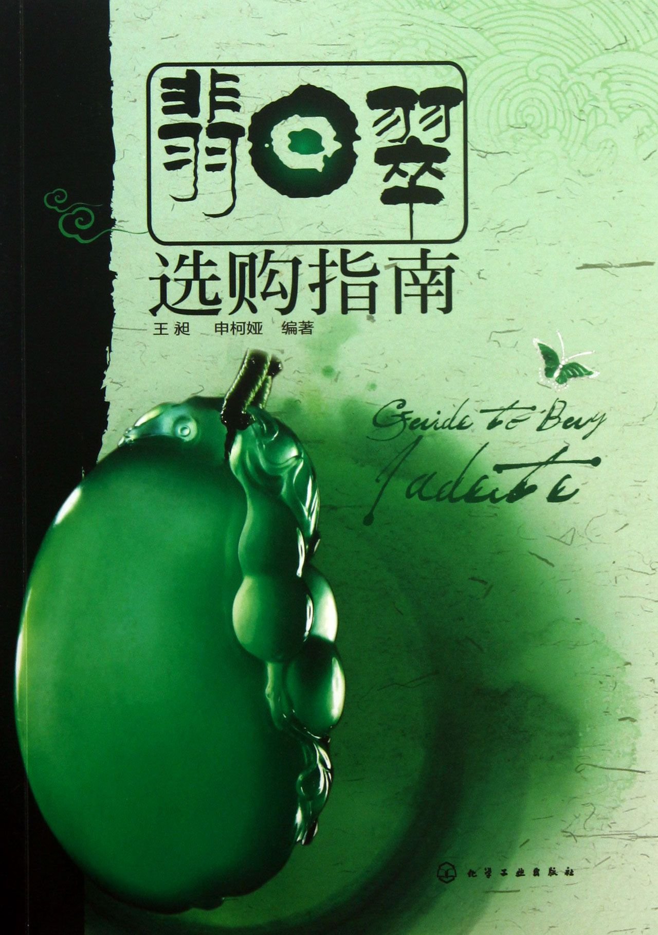 翡翠选购指南(qs) 9787122171498 王昶,申柯娅著化学工业出版社: Amazon