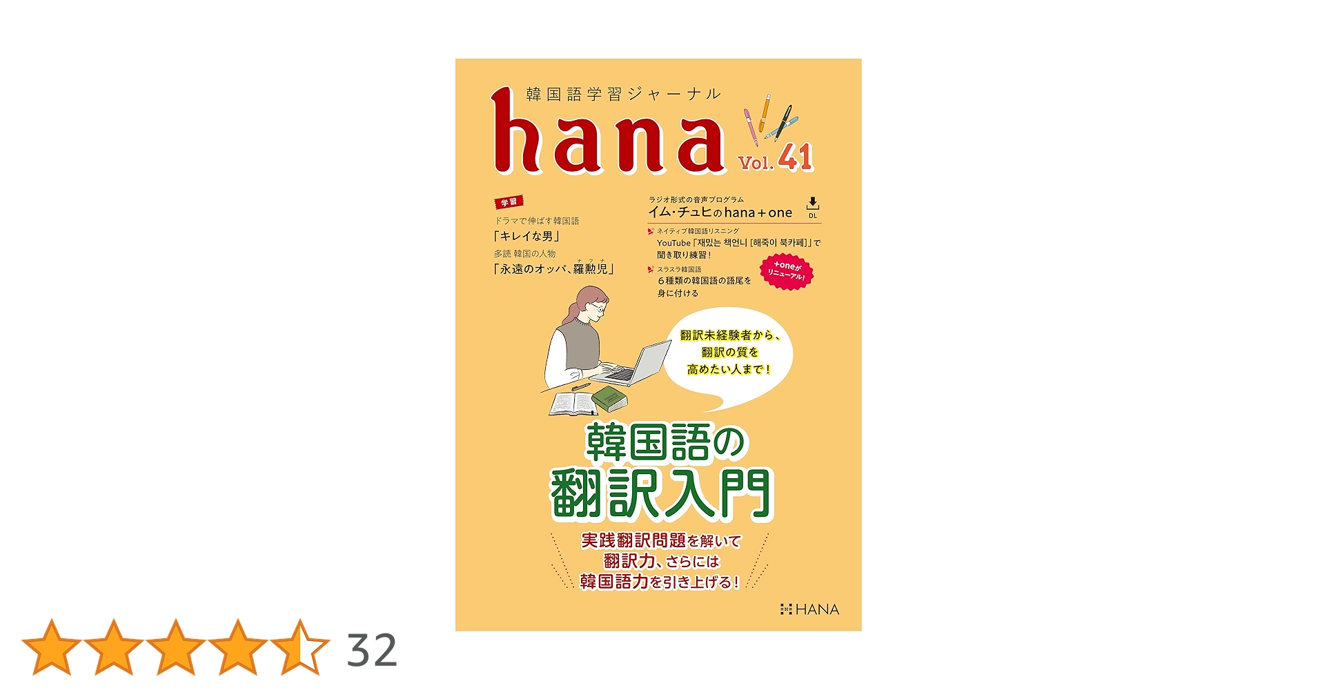 hana 韓国語学習ジャーナル vol.41, 45-47, 49-53 まとめ 韓国語学習ジャーナルhana Vol. 41 | hana編集部 |本 | 通販