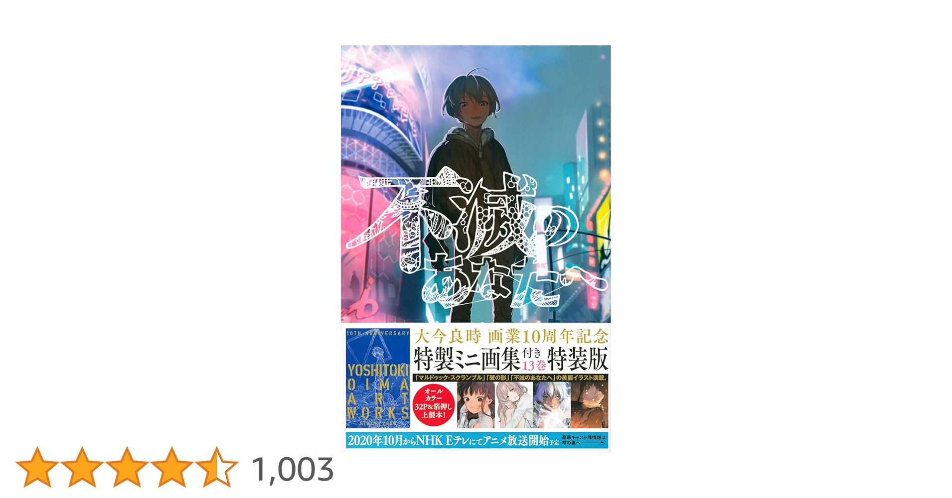 全初版帯付　不滅のあなたへ　1〜24巻+13巻特装版 全初版帯付 不滅のあなたへ 1〜24巻+13巻特装版 不滅のあなたへ（13